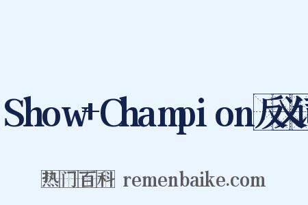 Show+Champion反义词是什么意思的图片